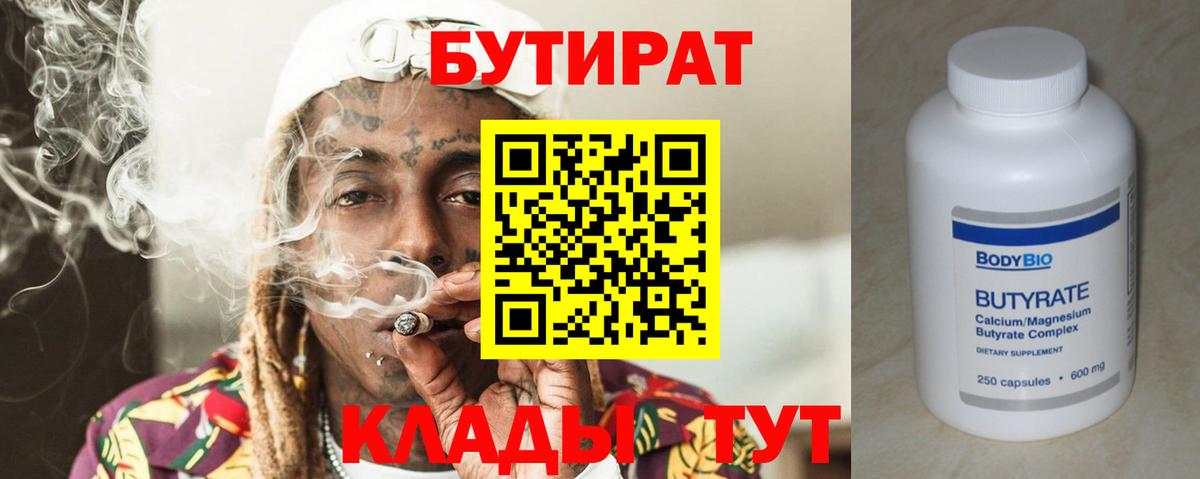 БУТИРАТ  Бутират Butirat  Вход с VPN  Северодвинск 