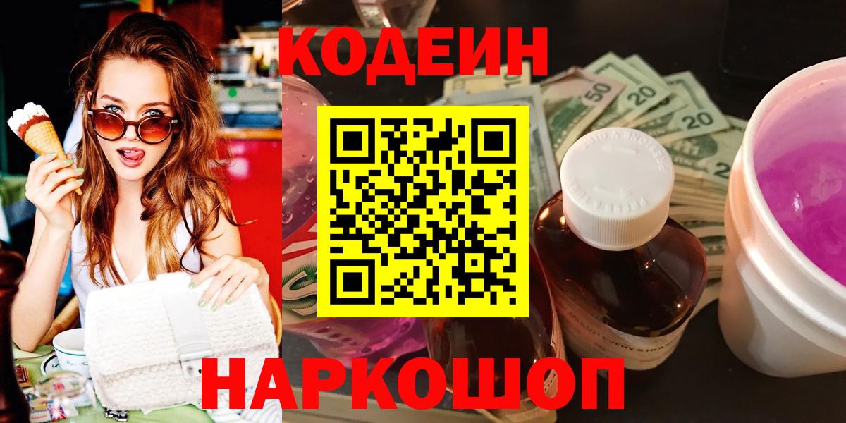 Codein напиток Lean (лин) Северодвинск